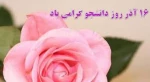 روز دانشجو گرامی باد