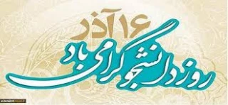 16 آذر روز دانشجو گرامی باد