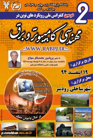 دومین کنفراس ملی رویکردهای نوین در مهندسی کامپیوتر و برق
