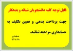 قابل توجه کلیه دانشجویان شبانه و بدهکار 2