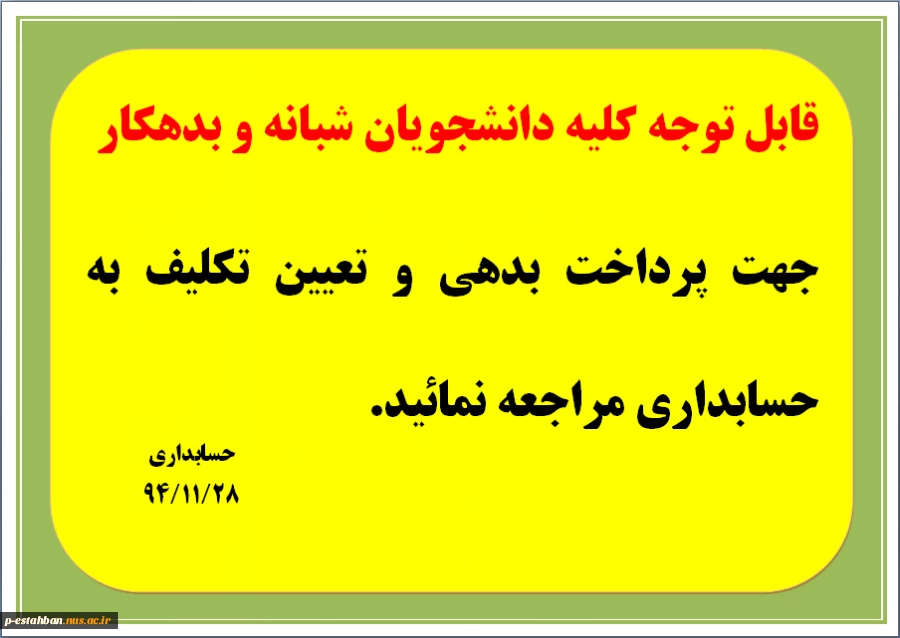 قابل توجه کلیه دانشجویان شبانه و بدهکار 2