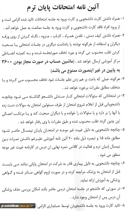 آئین نامه امتحانات پایان ترم
