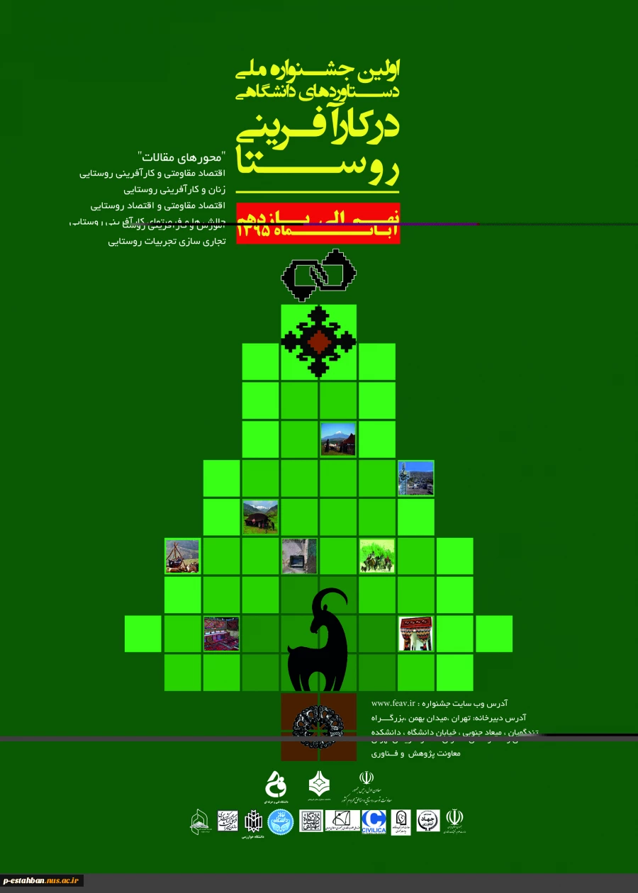 اولین جشنواره ملی دستاوردهای دانشگاهی 2