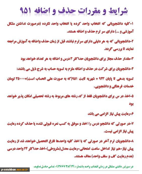 شرایط و مقررات حذف و اضافه 951 2