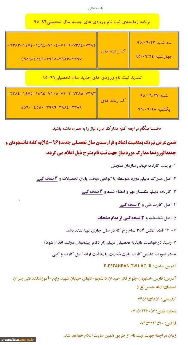 برنامه زمانبندی و مدارک مورد نیاز جهت ثبت نام دانشجویان جدیدالورود 2