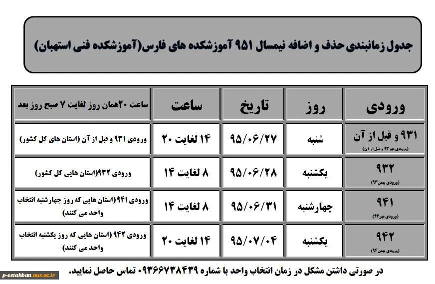 جدول زمانبندی حذف و اضافه951 2