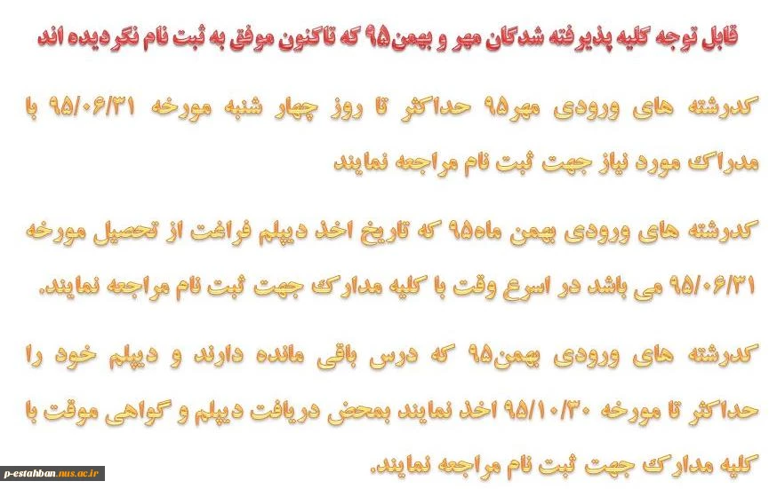قابل توجه کلیه پذیرفته شدگان مهر و بهمن95 که تاکنون موفق به ثبت نام نگردیده اند 2
