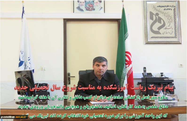 پیام تبریک ریاست محترم آموزشکده به مناسبت شروع سال تحصیلی جدید 2