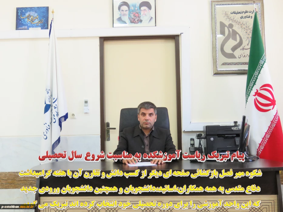 پیام تبریک ریاست آموزشکده به مناسبت شروع سال تحصیلی جدید