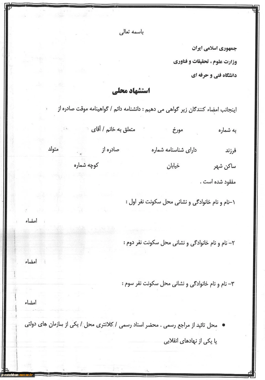 فرم استشهاد محلی 2