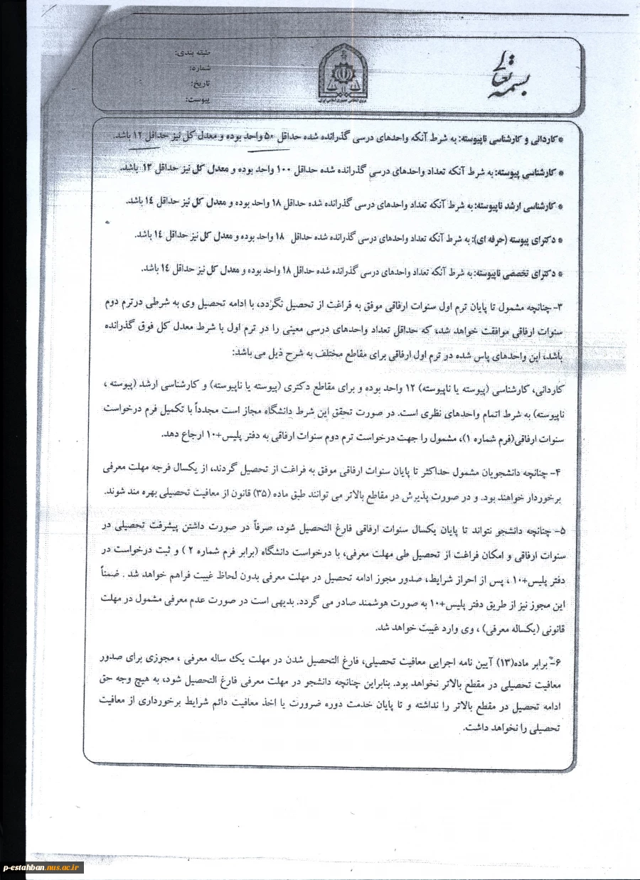 قابل توجه دانشجویانی که از سنوات ارفاقی معافیت تحصیلی استفاده می کنند 2