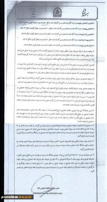 قابل توجه دانشجویانی که از سنوات ارفاقی معافیت تحصیلی استفاده می کنند