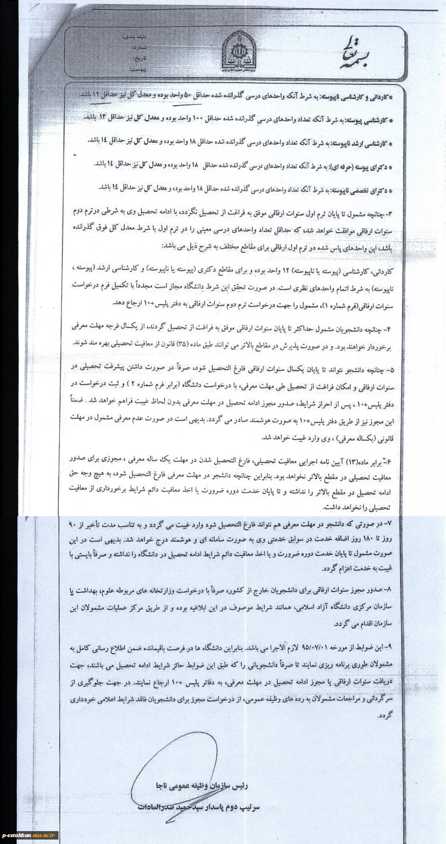 قابل توجه دانشجویانی که از سنوات ارفاقی معافیت تحصیلی استفاده می کنند 2