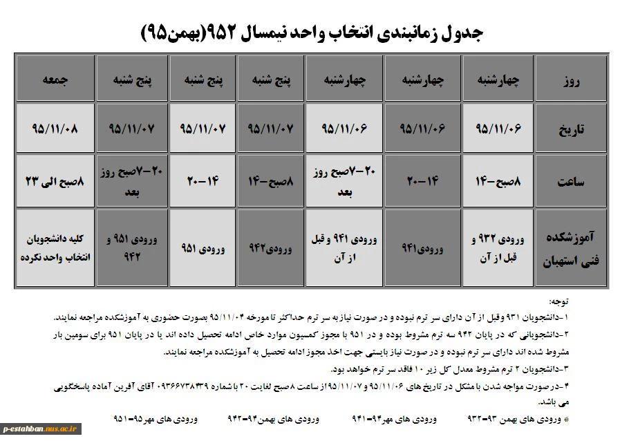 جدول زمانبندی انتخاب واحد 952 2