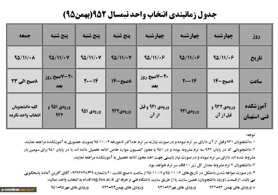 جدول زمانبندی انتخاب واحد 952 2