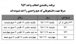 زمانبدندی انتخاب واحد جهت دانشجویانی  که هیچ واحدی اخذ ننموده اند 2