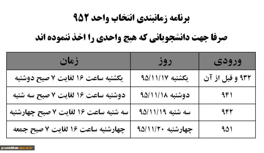 زمانبدندی انتخاب واحد جهت دانشجویانی  که هیچ واحدی اخذ ننموده اند 2