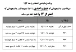 زمانبندی انتخاب واحد جهت دانشجویانی که هیچ واحدی اخذ ننموده اند 2