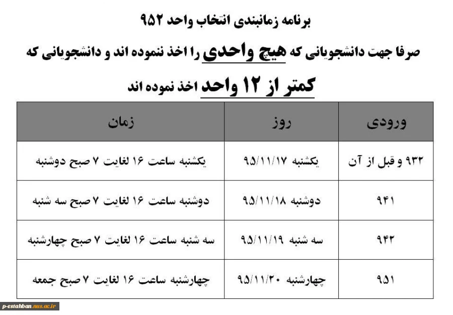 زمانبندی انتخاب واحد جهت دانشجویانی که هیچ واحدی اخذ ننموده اند 2