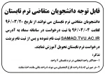 قابل توجه دانشجویان متقاضی ترم تابستان 2