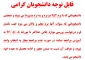 قابل توجه دانشجویان گرامی