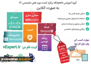 گروه آموزشی vExpert برگزار کننده دورهای تخصصی IT به صورت آنلاین
