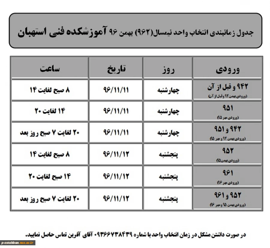 جدول زمانبندی انتخاب واحد نیمسال(962) بهمن 96 2