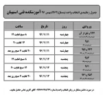 جدول زمانبندی انتخاب واحد نیمسال(962) بهمن 96 2