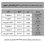 جدول زمانبندی انتخاب واحد نیمسال(962) بهمن 96 2