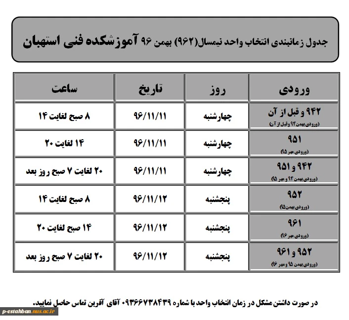 جدول زمانبندی انتخاب واحد نیمسال(962) بهمن 96 2