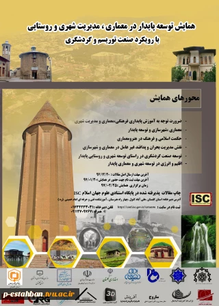 همایش توسعه پایدار در معماری، مدیریت شهری و روستایی با رویکرد صنعت توریسم و گردشگری