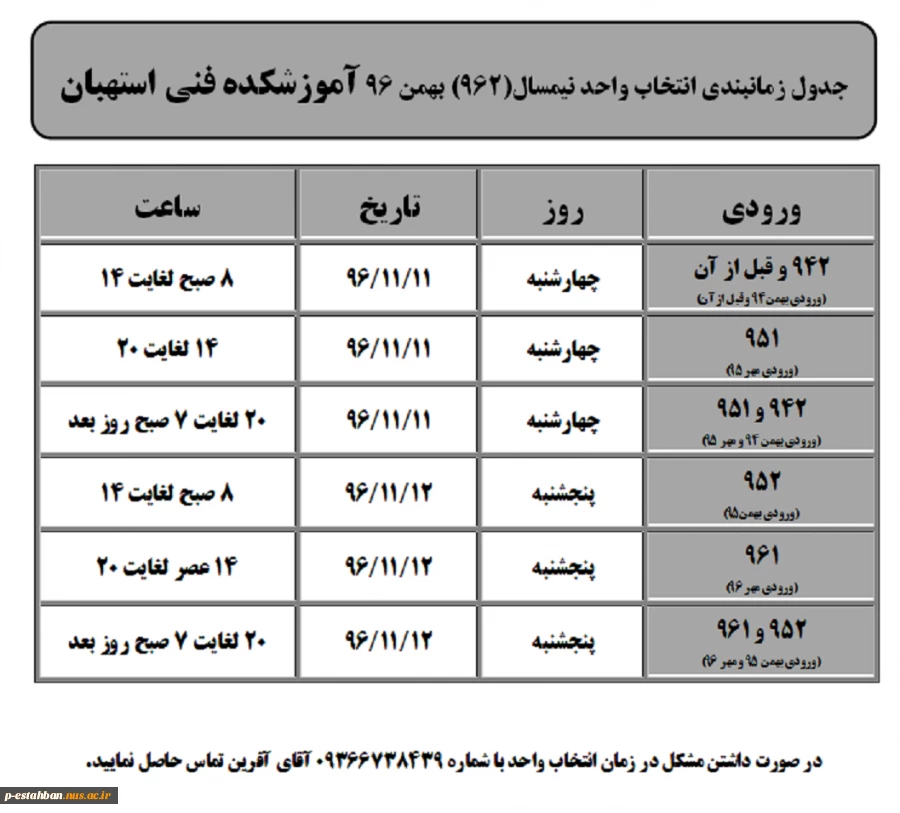 جدول زمانبندی انتخاب واحد نیمسال(962) بهمن 96 2
