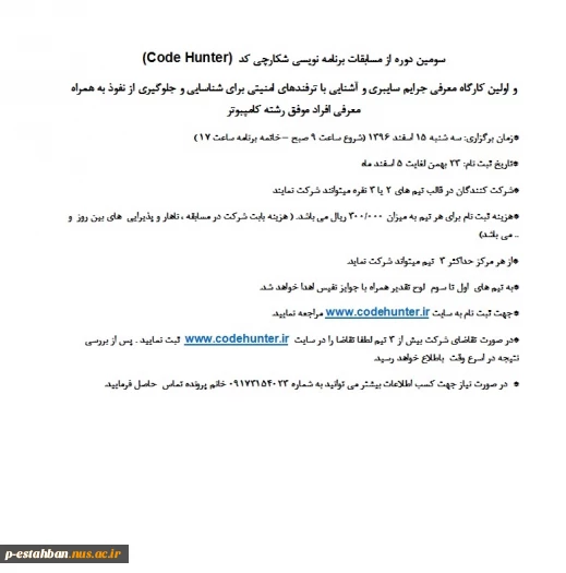 سومین دوره از مسابقات برنامه نویسی شکارچی کد  (Code Hunter) 2