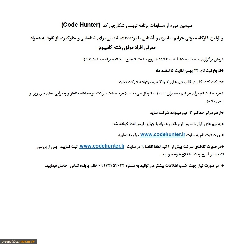 سومین دوره از مسابقات برنامه نویسی شکارچی کد  (Code Hunter) 2