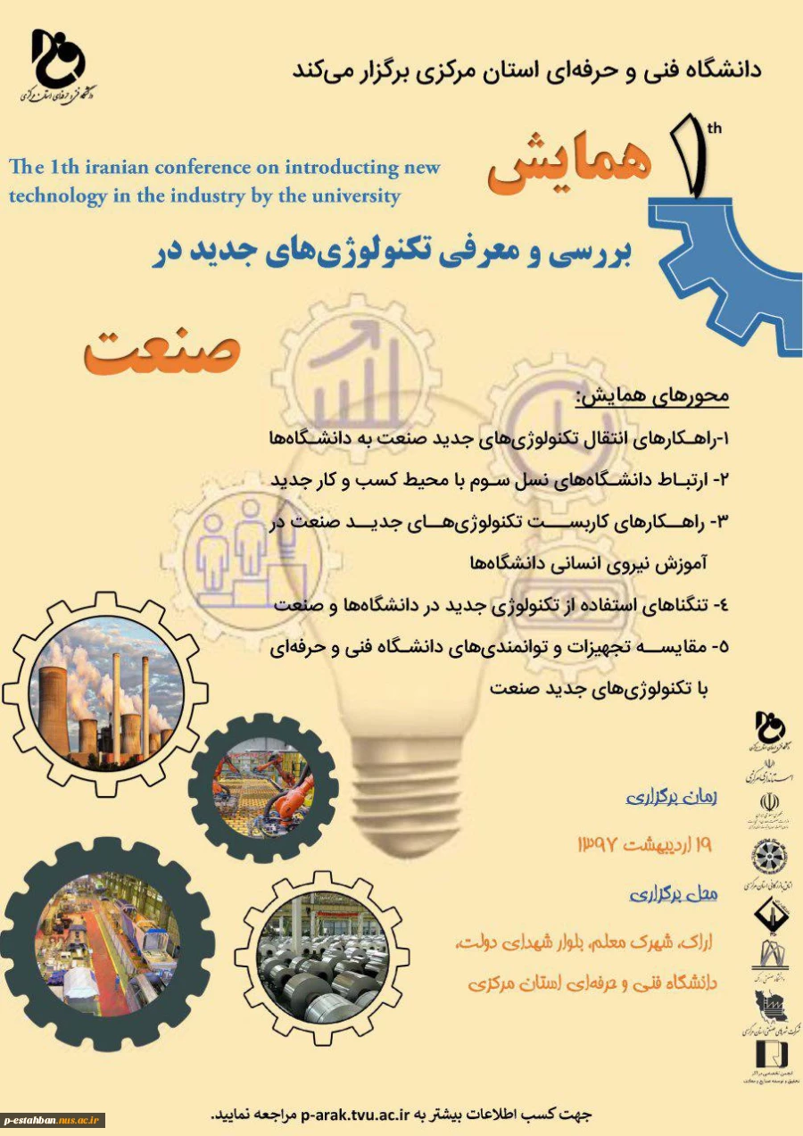همایش بررسی و معرفی تکنولوژی های جدید در صنعت 2