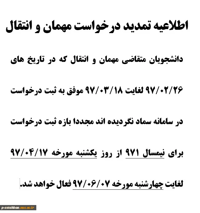 اطلاعیه تمدید درخواست مهمان و انتقال 2