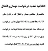 اطلاعیه تمدید درخواست مهمان و انتقال 2