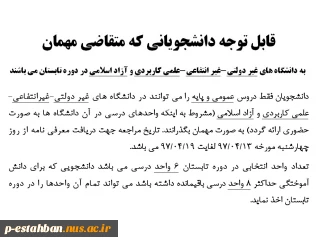 قابل توجه دانشجویان متقاضی مهمان