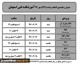 جدول زمانبندی انتخاب واحد (971) مهر 97