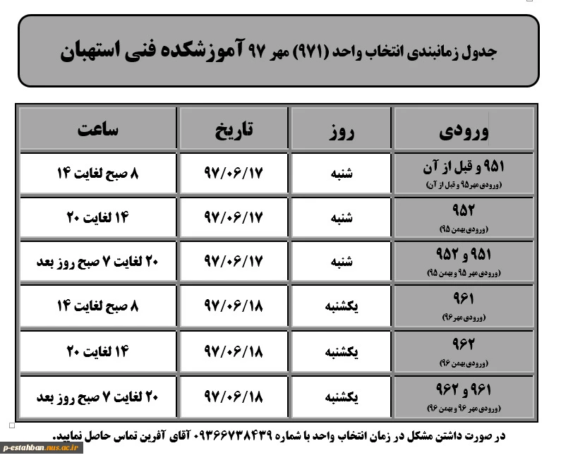 جدول زمانبندی انتخاب واحد (971) مهر 97  2