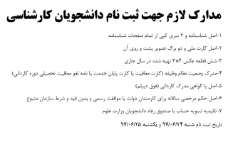 مدارک لازم جهت ثبت نام دانشجویان کارشناسی