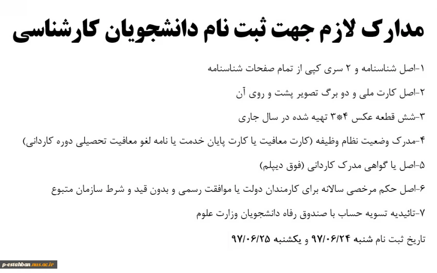 مدارک لازم جهت ثبت نام دانشجویان کارشناسی 2