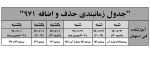 جدول زمانبندی حذف و اضافه 971 2