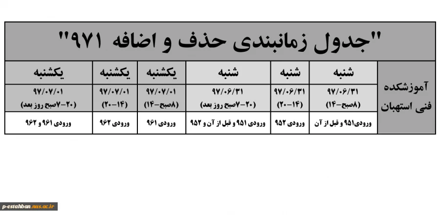 جدول زمانبندی حذف و اضافه 971 2