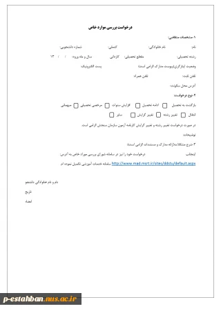 فرم درخواست بررسی موارد خاص