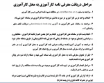 مراحل دریافت معرفی نامه کارآموزی به محل کارآموزی