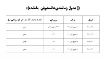 جدول زمانبندی دانشجویان جامانده 2