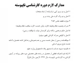 مدارک لازم دوره کارشناسی ناپیوسته 2