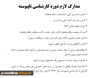 مدارک لازم دوره کارشناسی ناپیوسته