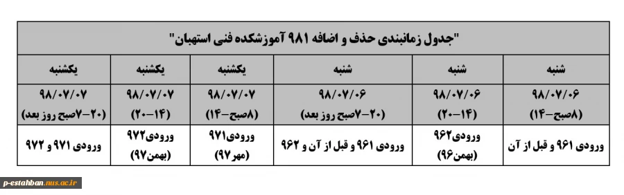 جدول زمانبندی حذف و اضافه981   2